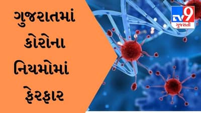 Gujarat માં કોરોના વધતાં સંક્રમણ વચ્ચે નિયમોમાં કરાયા આ ફેરફાર, જાણો વિગતે