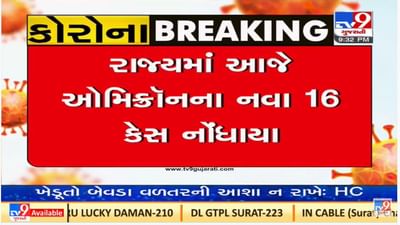 ગુજરાતમાં ઓમીક્રોનના નવા 16 કેસ નોંધાયા, કુલ કેસનો આંક 152 થયો ગુજરાતમાં ઓમીક્રોનના નવા 16 કેસ નોંધાયા, કુલ કેસનો આંક 152 થયો