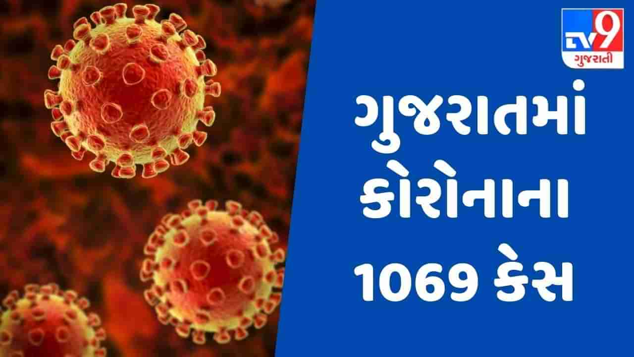 GUJARAT : કોરોનાનો મોટો વિસ્ફોટ, નવા 1069 કેસ સાથે એક્ટીવ કેસ વધીને 3927 થયા, ઓમિક્રોનના નવા 23 કેસ