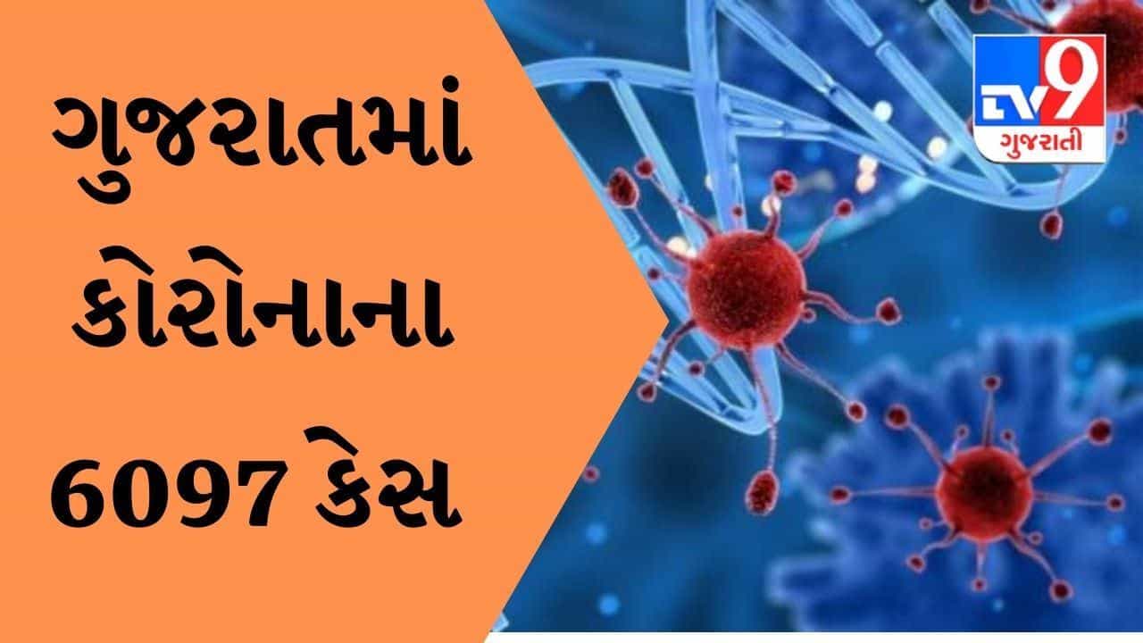 ગુજરાતમાં કોરોનાના 6097 કેસ નોંધાયા, બે વ્યકિતના મૃત્યુ, ઓમીક્રોનના 28 કેસ