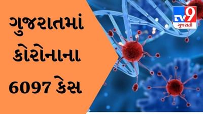 ગુજરાતમાં કોરોનાના 6097 કેસ નોંધાયા, બે વ્યકિતના મૃત્યુ, ઓમીક્રોનના 28 કેસ