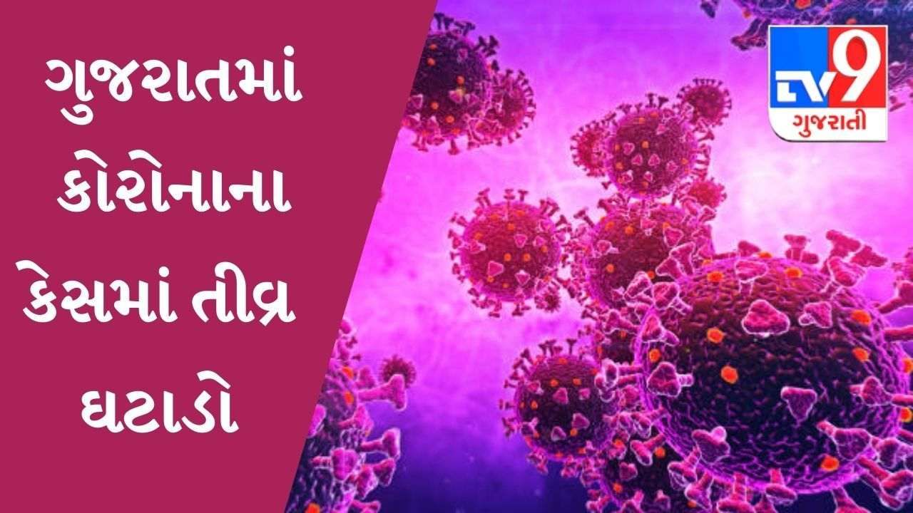 ગુજરાતમાં કોરોનાના કેસમાં તીવ્ર ઘટાડો, મૃત્યુઆંકમાં વધારો, નવા 6679 કેસ 35 લોકોના મૃત્યુ