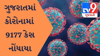 ગુજરાતમાં સતત બે દિવસથી કોરોનાના કેસમાં ઘટાડો, નવા 9177 કેસ નોંધાયા