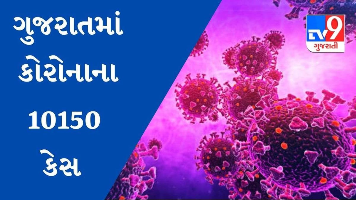 ગુજરાતમાં કોરોનાના નવા 10150 કેસ નોંધાયા, આઠ લોકોએ જીવ ગુમાવ્યો