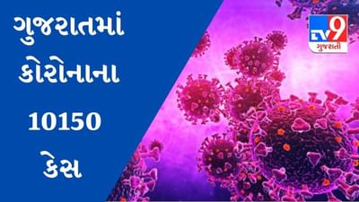 ગુજરાતમાં કોરોનાના નવા 10150 કેસ નોંધાયા, આઠ લોકોએ જીવ ગુમાવ્યો