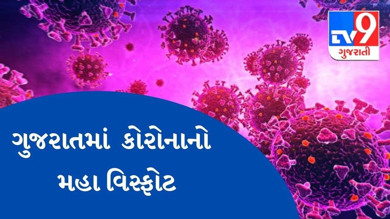 ગુજરાતમાં કોરોનાનો અજગરી ભરડો, નવા 17119 કેસ, 10 લોકોના મૃત્યુ