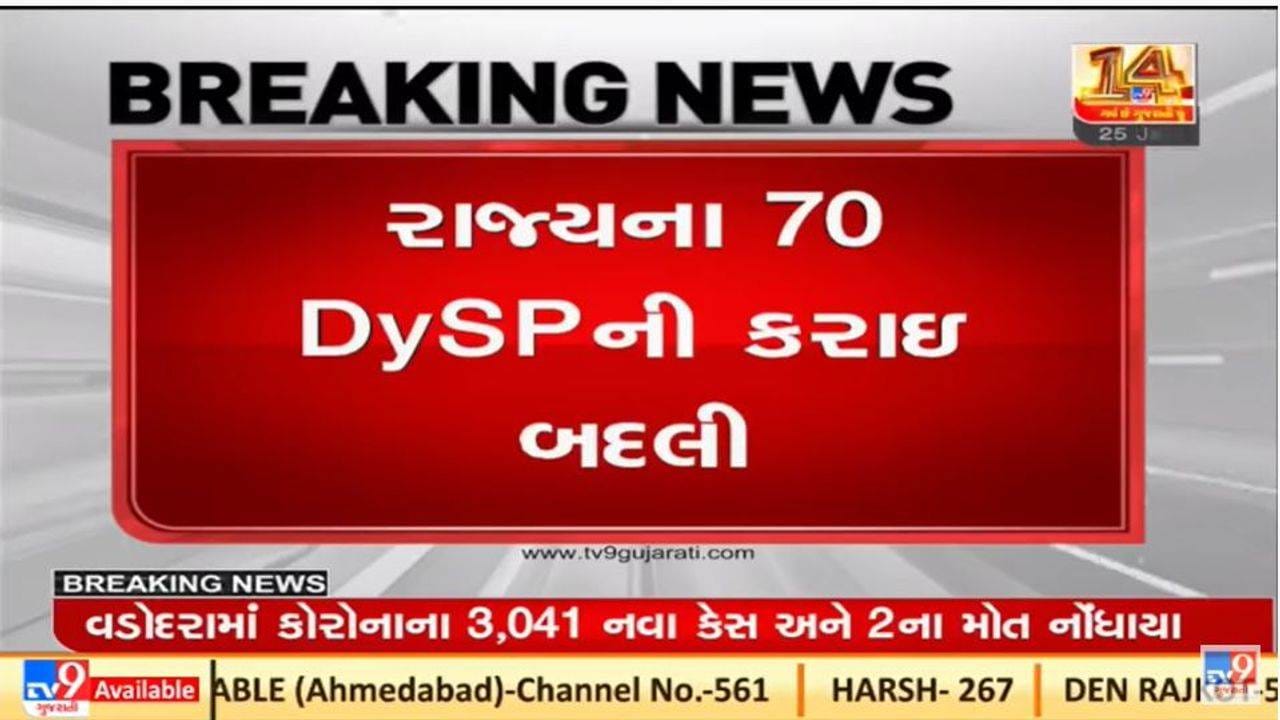 Gujarat માં 70 ડીવાયએસપીની બદલીના આદેશ, પોલીસ વિભાગમાં ખુશીનો માહોલ Gujarat માં 70 ડીવાયએસપીની બદલીના આદેશ, પોલીસ વિભાગમાં ખુશીનો માહોલ
