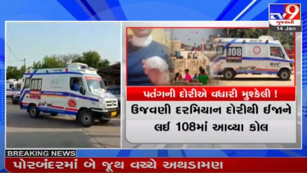 ગુજરાતમાં 108ને 3,367 જેટલા ઇમરજન્સી કોલ મળ્યા, અમદાવાદમાં દોરીથી ઈજાના 74 કેસ નોંધાયા