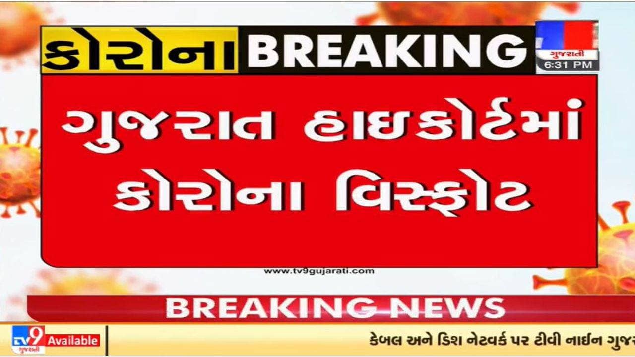 ગુજરાત હાઇકોર્ટમાં કોરોના બ્લાસ્ટ, 51 કર્મચારીઓ સહિત 78 લોકો કોરોના પોઝિટિવ