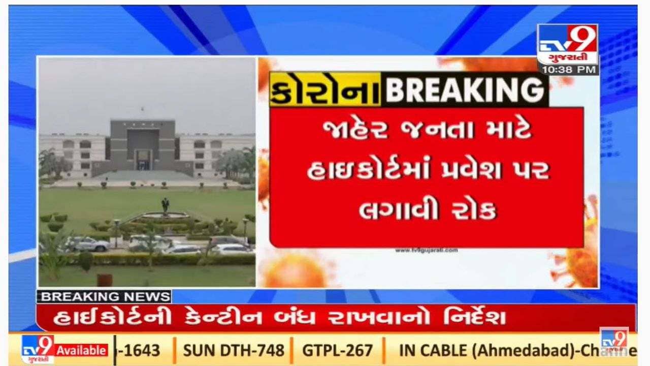 કોરોનાથી સતર્કતા : ગુજરાત હાઇકોર્ટેમાં પ્રવેશ માટે જાહેર કરાયા આ નવા નિયમો