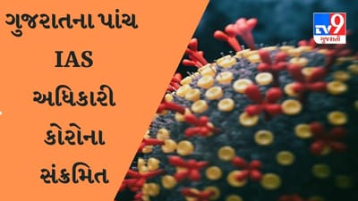 ગુજરાતમાં કોરોનાનો ભરડો, રાજ્યના પાંચ આઇએએસ અધિકારી કોરોના સંક્રમિત