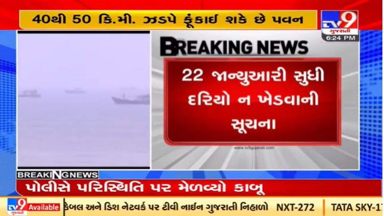 ગુજરાતમાં માછીમારોને દરિયો ન ખેડવા હવામાન વિભાગની સૂચના ગુજરાતમાં માછીમારોને દરિયો ન ખેડવા હવામાન વિભાગની સૂચના
