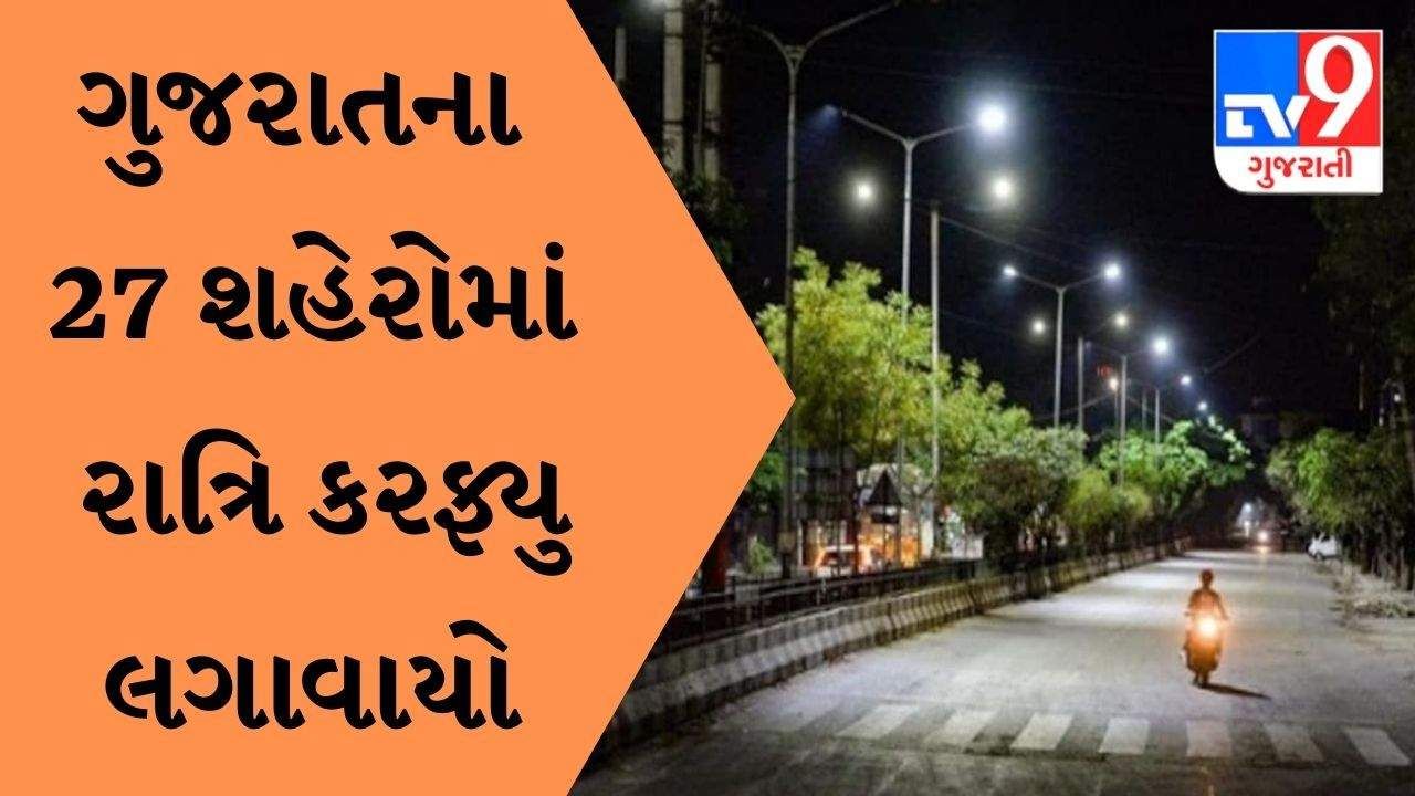 ગુજરાતમાં સરકારે જાહેર કર્યા નવા નિયંત્રણો, રાજયના 27 શહેરોમાં  રાત્રિ કરફ્યુ 