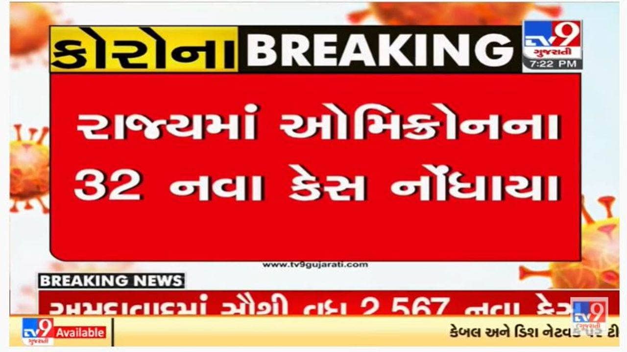 ગુજરાતમાં ઓમીક્રોનના 32 કેસ ઉમેરાયા, કુલ કેસનો આંક 236 એ પહોંચ્યો