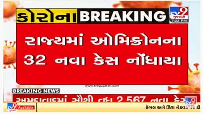 ગુજરાતમાં ઓમીક્રોનના 32 કેસ ઉમેરાયા, કુલ કેસનો આંક 236 એ પહોંચ્યો