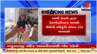 Gujarat ની પેરા એથલેટ માનસી જોશીનું અનોખુ સન્માન, બાર્બી શિરોઝના ક્લબમાં સામેલ Gujarat ની પેરા એથલેટ માનસી જોશીનું અનોખુ સન્માન, બાર્બી શિરોઝના ક્લબમાં સામેલ