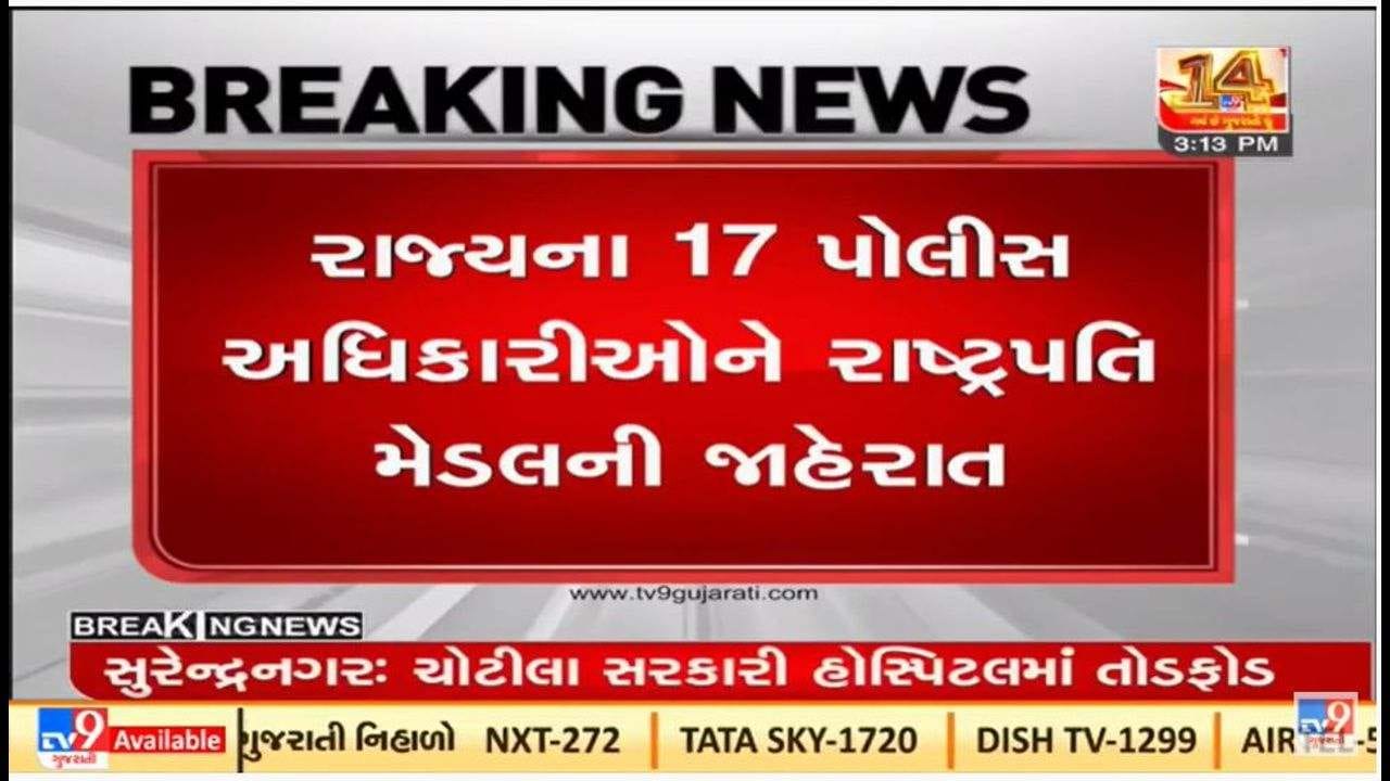 Gujarat ના 17 પોલીસ કર્મચારીઓને રાષ્ટ્રપતિ પોલીસ મેડલ એનાયત કરાશે Gujarat ના 17 પોલીસ કર્મચારીઓને રાષ્ટ્રપતિ પોલીસ મેડલ એનાયત કરાશે