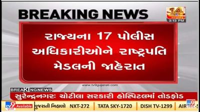 Gujarat ના 17 પોલીસ કર્મચારીઓને રાષ્ટ્રપતિ પોલીસ મેડલ એનાયત કરાશે