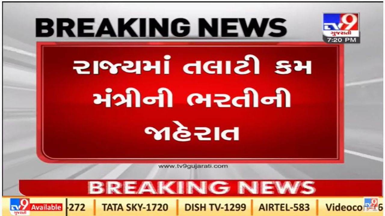 Gujarat માં 3437 તલાટી કમ મંત્રીની જગ્યાઓ માટે ભરતીની જાહેરાત, આજથી ફોર્મ ભરાશે Gujarat માં 3437 તલાટી કમ મંત્રીની જગ્યાઓ માટે ભરતીની જાહેરાત, આજથી ફોર્મ ભરાશે