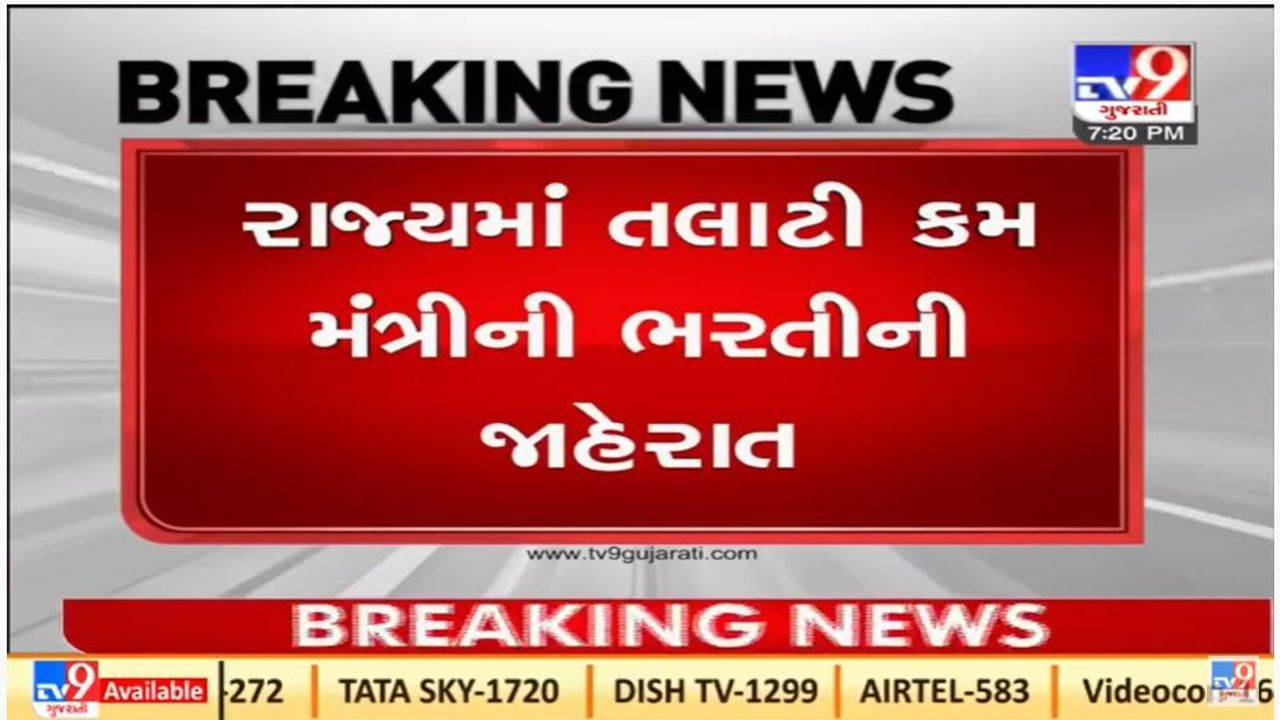 Gujarat માં 3437 તલાટી કમ મંત્રીની જગ્યાઓ માટે ભરતીની જાહેરાત, આજથી ફોર્મ ભરાશે