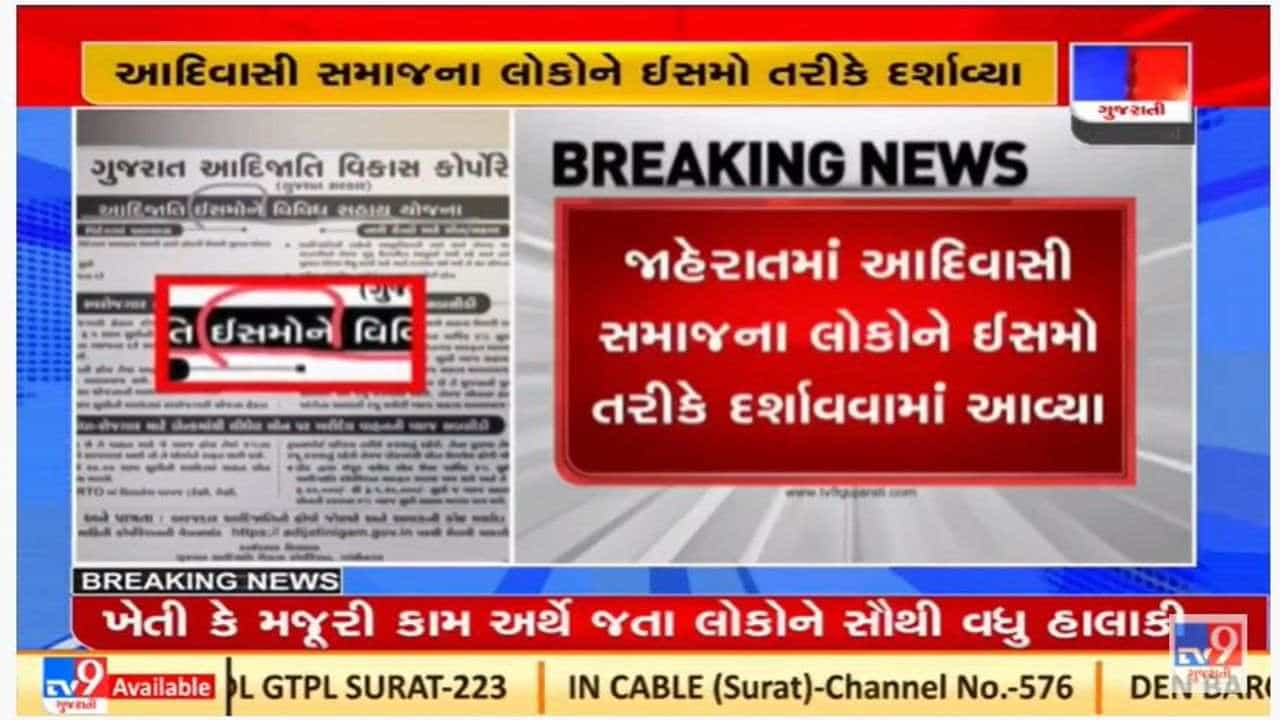 ગુજરાત આદિજાતિ વિકાસ કોર્પોરેશનની જાહેરાતને લઇને ઉભો થયો આ વિવાદ
