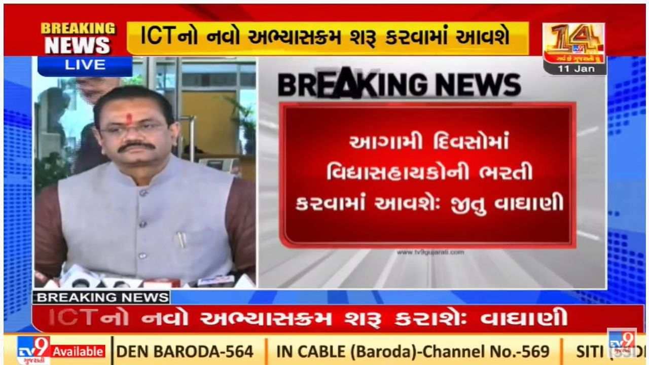 ગુજરાતમાં 3300 વિદ્યાસહાયકોની ભરતી પ્રક્રિયા હાથ ધરાશે : જીતુ વાઘાણી