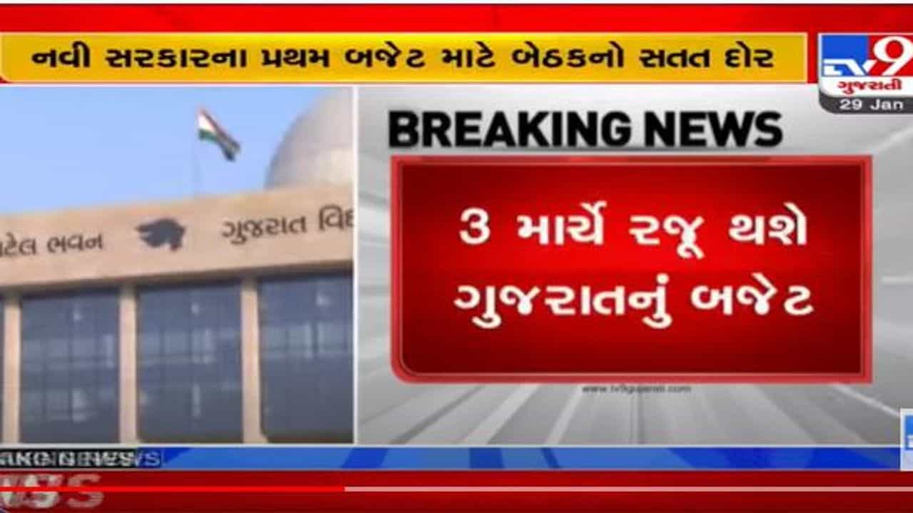 ગુજરાત સરકાર 3જી માર્ચે બજેટ રજૂ કરશે, આરોગ્ય સહિતના વિભાગો માટેની જોગવાઈઓમાં વધારો થવાની સંભાવના