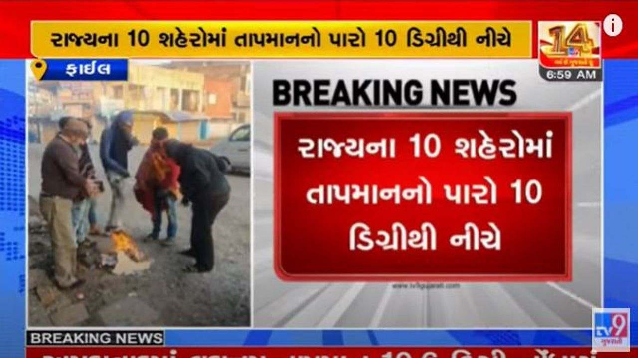 Gujarat Winter 2022: ઠંડીમાં ઠુઠવાવા માટે તૈયાર થઈ જાવ, 10 શહેરમાં તાપમાનનો પારો 10 ડિગ્રીથી નીચે રહેવાની આગાહી Gujarat Winter 2022: ઠંડીમાં ઠુઠવાવા માટે તૈયાર થઈ જાવ, 10 શહેરમાં તાપમાનનો પારો 10 ડિગ્રીથી નીચે રહેવાની આગાહી