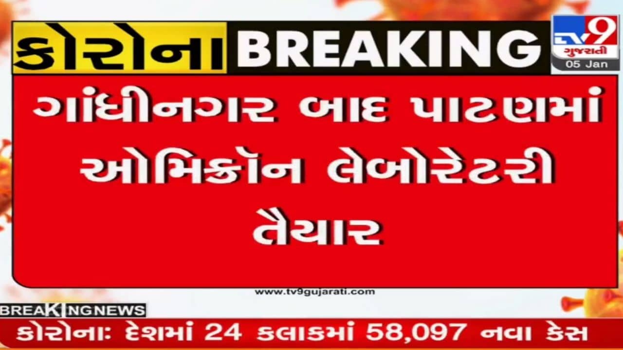 ઉત્તર ગુજરાતના 5 જિલ્લાઓને રાહત: ગાંધીનગર બાદ પાટણમાં રાજ્યની બીજી ઓમિક્રોન ટેસ્ટિંગ લેબ તૈયાર