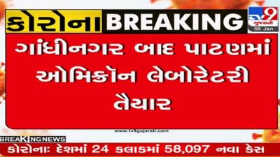ઉત્તર ગુજરાતના 5 જિલ્લાઓને રાહત: ગાંધીનગર બાદ પાટણમાં રાજ્યની બીજી ઓમિક્રોન ટેસ્ટિંગ લેબ તૈયાર