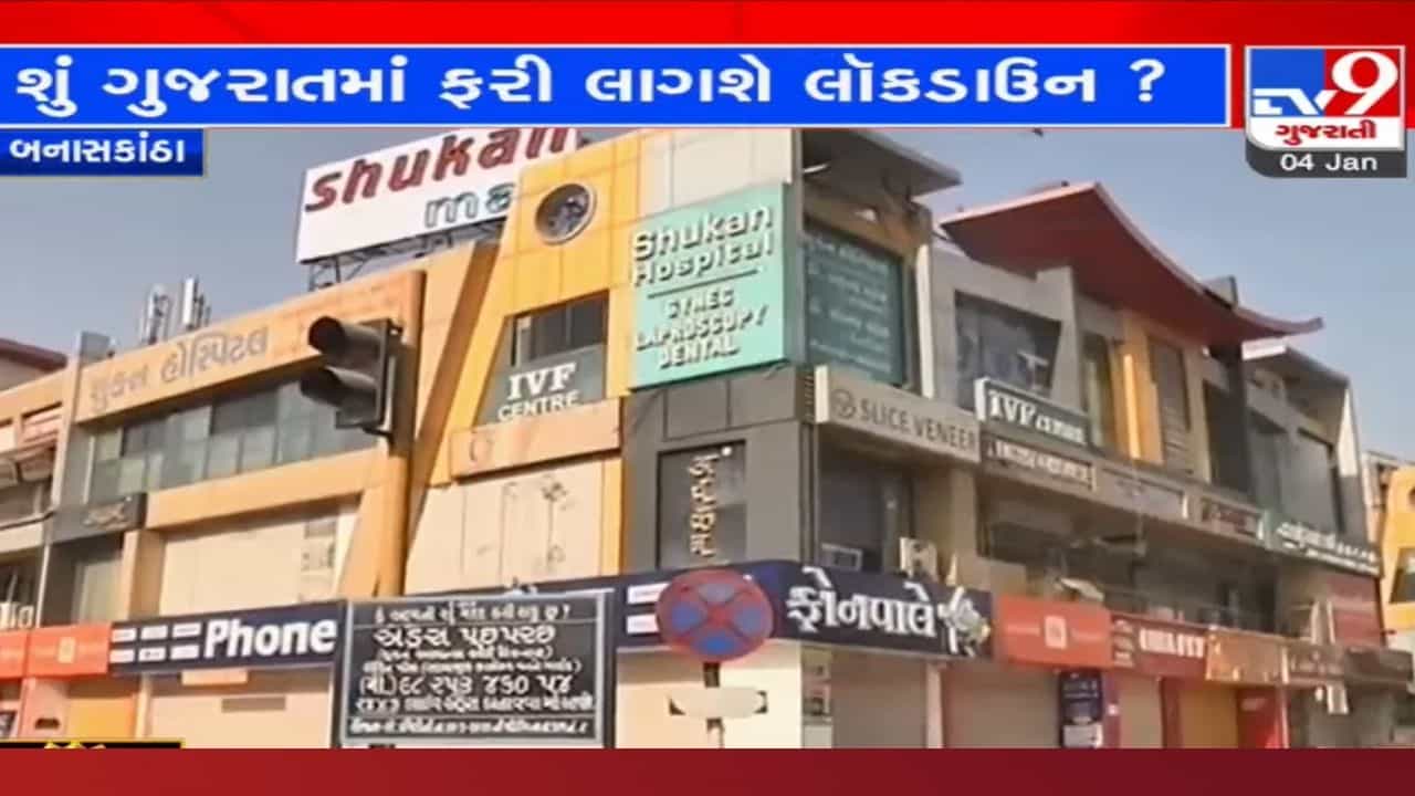 એક તરફ વાયબ્રન્ટ અને બીજી તરફ લોકોને ડરાવતા ભાજપના આ નેતા! ગુજરાતમાં લોકડાઉન અંગે કહી આ વાત