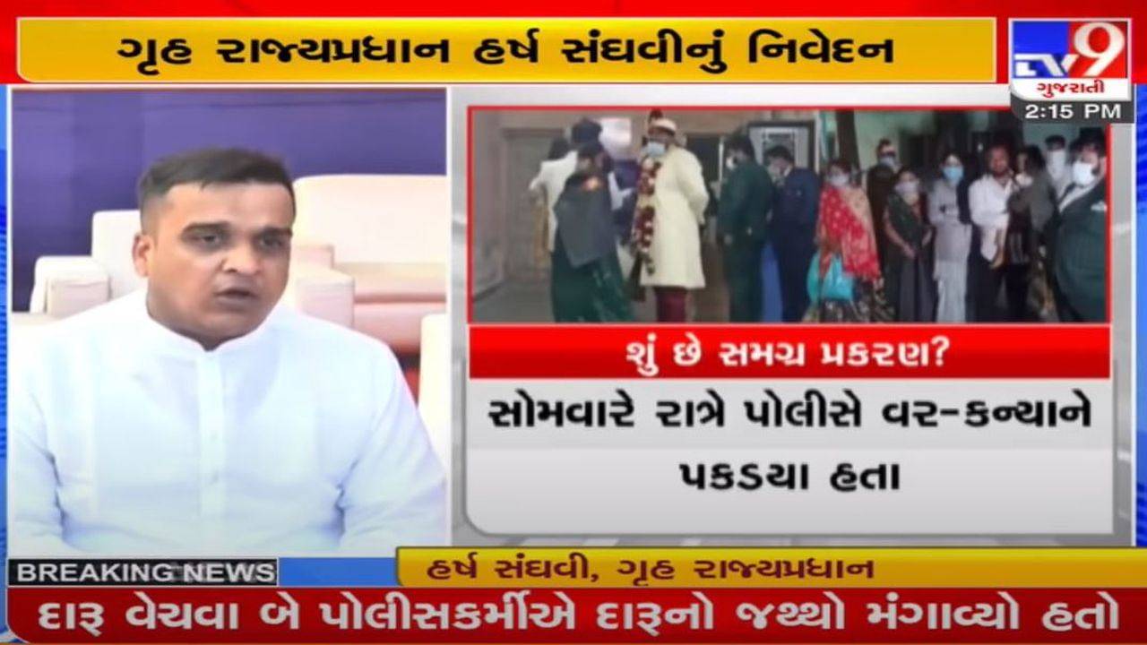 વલસાડમાં વર-કન્યા અને જાનૈયા સામે પોલીસ કાર્યવાહી મુદ્દે ગૃહમંત્રીનું નિવેદન, ઘટનાની તપાસ ઉચ્ચ અધિકારીઓને સોંપાઇ