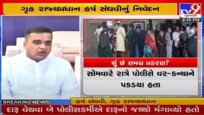 વલસાડમાં વર-કન્યા અને જાનૈયા સામે પોલીસ કાર્યવાહી મુદ્દે ગૃહમંત્રીનું નિવેદન, ઘટનાની તપાસ ઉચ્ચ અધિકારીઓને સોંપાઇ