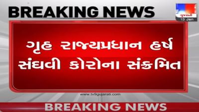 ગાંધીનગર : ગૃહરાજય પ્રધાન હર્ષ સંઘવી કોરોના સંક્રમિત