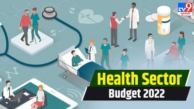 Budget 2022: બજેટમાં પ્રાયોરીટી સ્ટેટસ ઈચ્છે છે હેલ્થકેર ઈન્ડસ્ટ્રી, GPD ના 3% સુધી ફંડ વધારવાની માગ