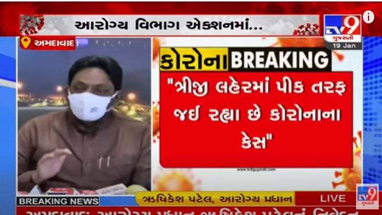 આરોગ્ય પ્રધાન ઋષિકેશ પટેલે કહ્યુ, ”ગુજરાતમાં ત્રીજી લહેર પીક પર છે, હાલ સામે આવતા 80 ટકા કેસ ઓમિક્રૉનના”