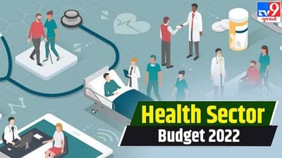 Budget 2022 : યુનિવર્સલ હેલ્થ ઈન્સ્યોરન્સ સ્કીમ પર ફોકસ, શું સરકાર નેશનલ હેલ્થ મિશનનો વ્યાપ વધારશે ?