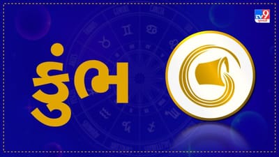 Horoscope Today: દૈનિક રાશિફળ, કુંભ માર્ચ 13: પૈસાની લેવડ-દેવડ સંબંધિત બાબતોમાં કોઈના પર વધુ પડતો વિશ્વાસ કરવો નુકસાનકારક સાબિત થઈ શકે