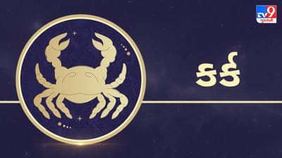 Horoscope Today: દૈનિક રાશિફળ, કર્ક 14 જાન્યુઆરી: યુવાનોને તેમની નોકરી સંબંધિત કોઈપણ ક્ષેત્રમાં સફળતા મળવાની સંભાવના, વ્યાવસાયિક ગતિવિધિ સારી રહેશે