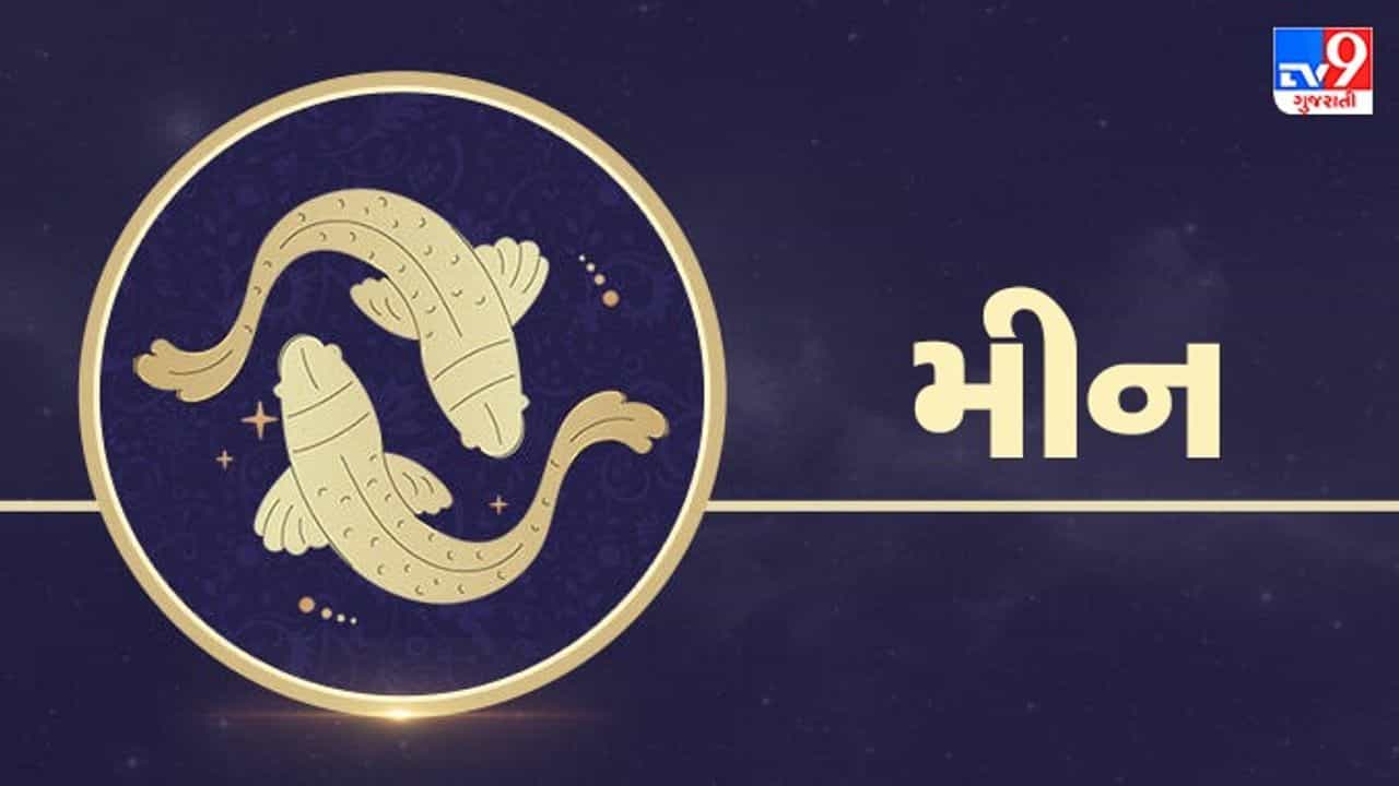 Horoscope Today: દૈનિક રાશિફળ, મીન 14 જાન્યુઆરી: આજે મોટા ભાગના ધંધાકીય કામ ફોન અને સંપર્કો દ્વારા થશે, નાણાકીય સ્થિતિ સારી રહેશે