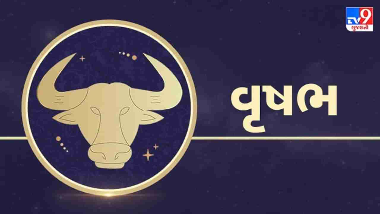 Horoscope Today: દૈનિક રાશિફળ, વૃષભ 26 ફેબ્રુઆરી: લાંબા સમયથી ચાલી રહેલી કોઈ ચિંતાનો ઉકેલ મળશે