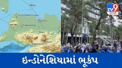 Indonesia : જાવામાં ભૂકંપ આવતા રાજધાની જાકાર્તામાં પણ ઇમારતો હચમચી ગઈ