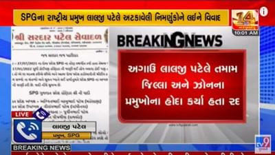 પાટીદારોના સંગઠન SPGમાં પડ્યા ભાગલા, નારાજ હોદ્દેદારોએ નવી સમિતિ રચી, જાણો શું છે સમગ્ર વિવાદ