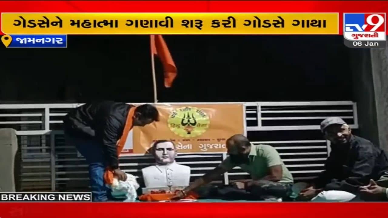 ગાંધીના ગુજરાતમાં મહાત્માના હત્યારા ગોડસેની ફરી પૂજા, જાણો કોણે છંછેડ્યો વિવાદનો આ મધપુડો