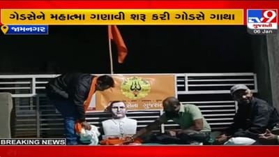 ગાંધીના ગુજરાતમાં મહાત્માના હત્યારા ગોડસેની ફરી પૂજા, જાણો કોણે છંછેડ્યો વિવાદનો આ મધપુડો ગાંધીના ગુજરાતમાં મહાત્માના હત્યારા ગોડસેની ફરી પૂજા, જાણો કોણે છંછેડ્યો વિવાદનો આ મધપુડો