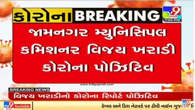 Jamnagar : મ્યુનિસિપલ કમિશ્નર વિજય ખરાડી કોરોના પોઝિટિવ