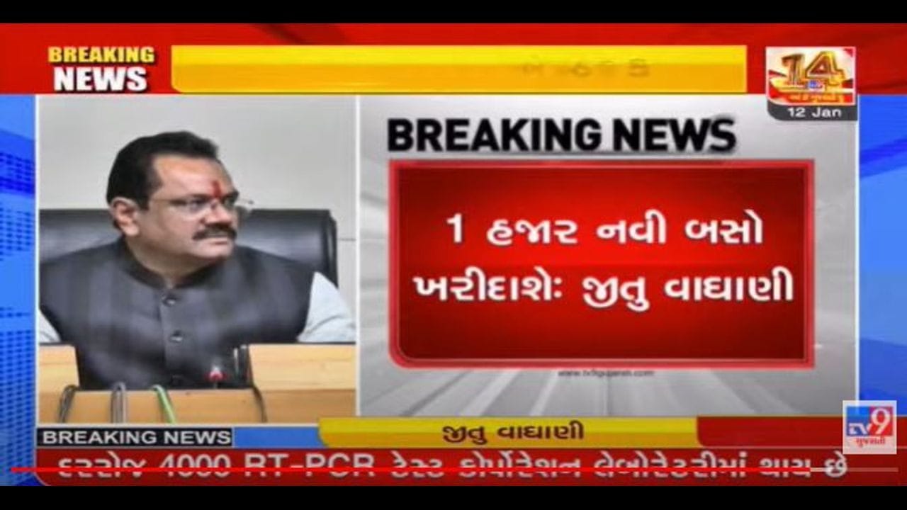 કેબિનેટની બેઠકઃ 1000 નવી ST બસો ખરીદાશે, અમદાવાદ સુરત 8 લેન બનાવાશે કેબિનેટની બેઠકઃ 1000 નવી ST બસો ખરીદાશે, અમદાવાદ સુરત 8 લેન બનાવાશે