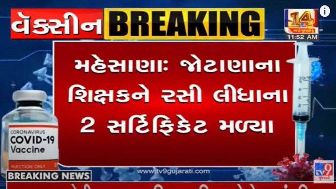 MAHESANA: જોટાણાના શિક્ષકને વેક્સિનેશનના 2 સર્ટિફિકેટ મળ્યાં, હવે કેમ મળશે બુસ્ટર ડોઝ?