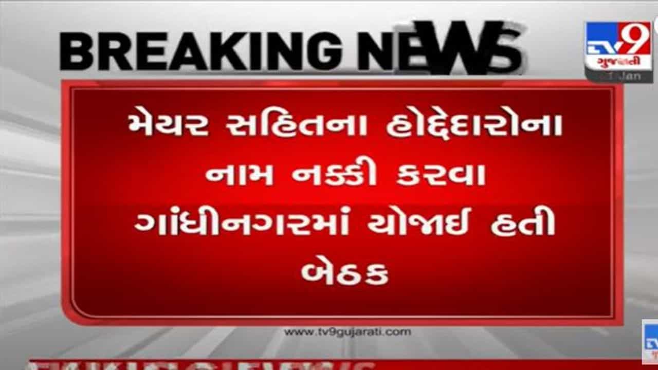 આજે જૂનાગઢને નવા મેયર અને ડેપ્યુટી મેયર મળશે, ભાજપ કોને ખુરશી પર બેસાડશે ?