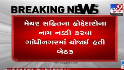 આજે જૂનાગઢને નવા મેયર અને ડેપ્યુટી મેયર મળશે, ભાજપ કોને ખુરશી પર બેસાડશે ? આજે જૂનાગઢને નવા મેયર અને ડેપ્યુટી મેયર મળશે, ભાજપ કોને ખુરશી પર બેસાડશે ?